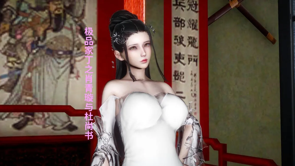 [3D]极品家丁 - 02-肖青璇 - page 1