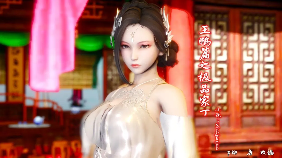 [3D]极品家丁 - 01-王鹏篇 - page 1