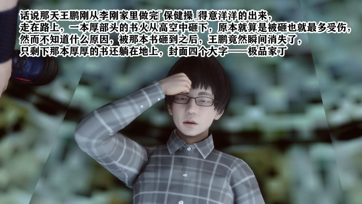 [3D]极品家丁 - 01-王鹏篇 - page 5