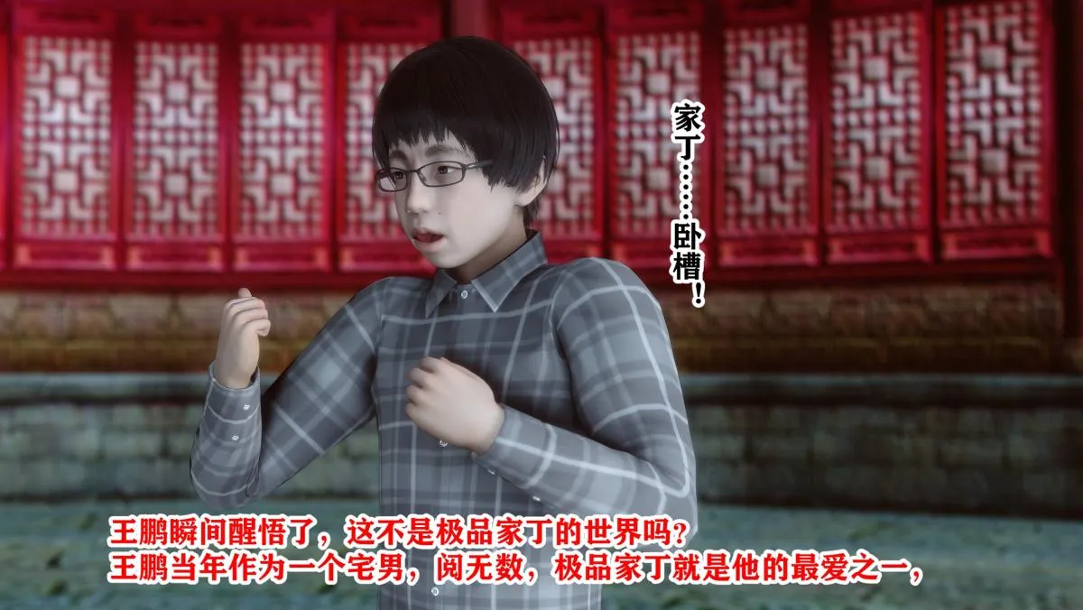[3D]极品家丁 - 01-王鹏篇 - page 8