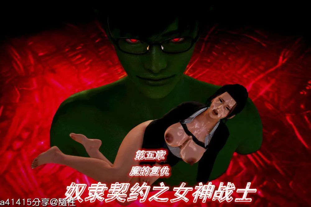 [3D]奴隶契约之女神战士 - 05-魔的復仇 - page 1