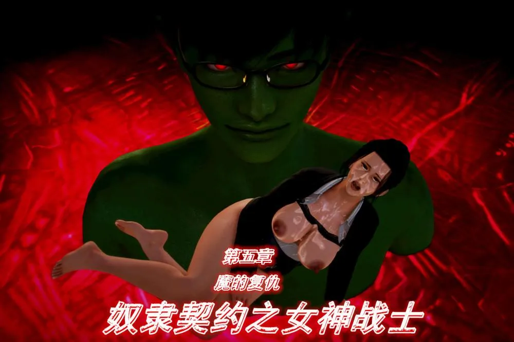 [3D]奴隶契约之女神战士 - 05-魔的復仇 - page 3