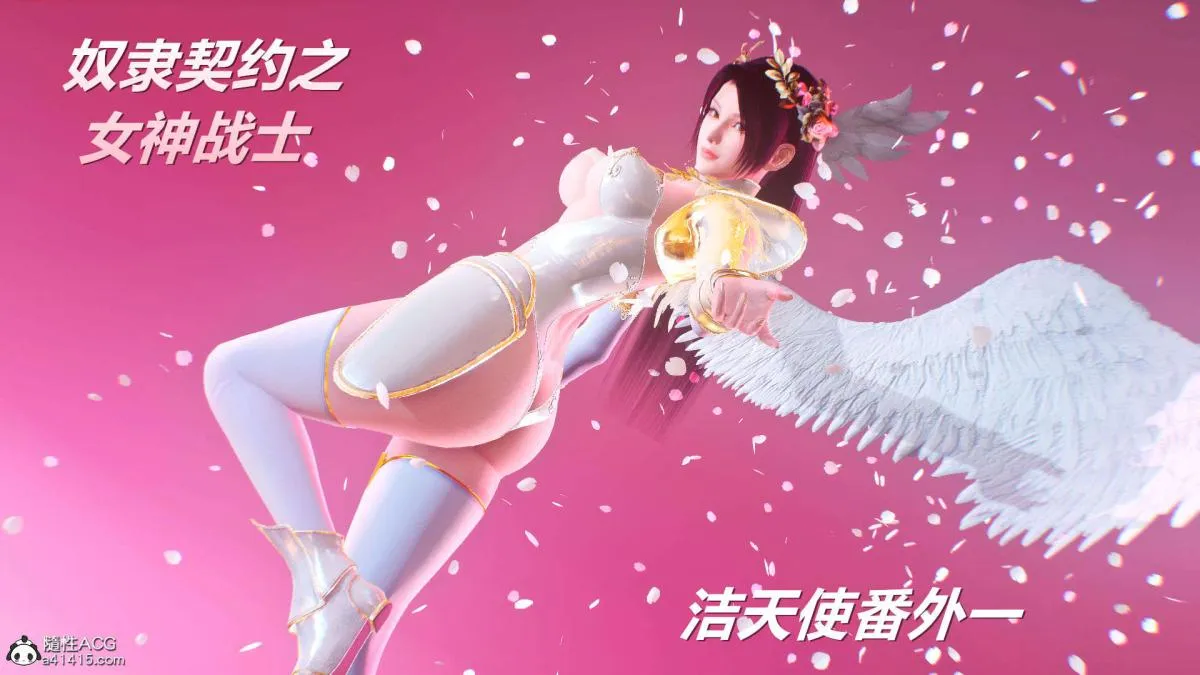 [3D]奴隶契约之女神战士 - 番外篇1-洁天使 - page 3