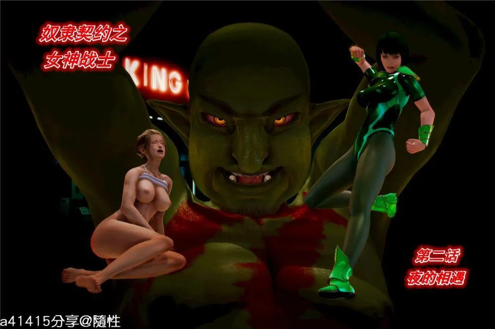 [3D]奴隶契约之女神战士 - 02-夜的相遇 - page 1