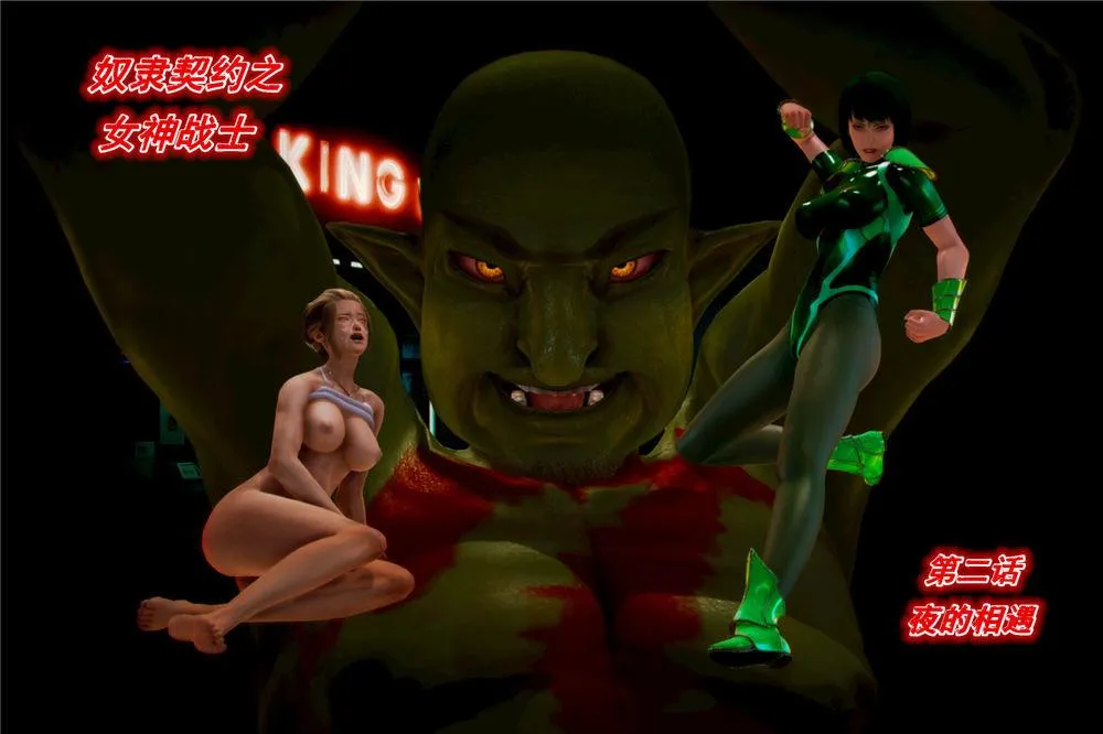 [3D]奴隶契约之女神战士 - 02-夜的相遇 - page 3