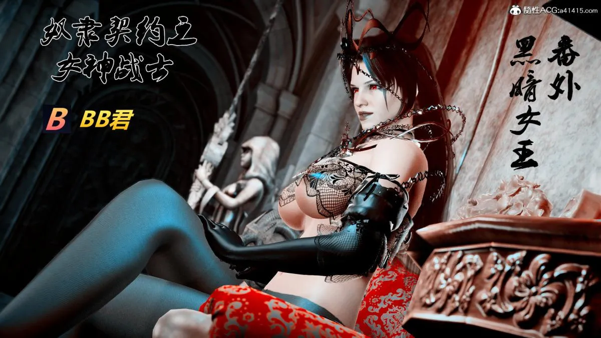 [3D]奴隶契约之女神战士 - 番外篇3-黑暗女王 - page 1