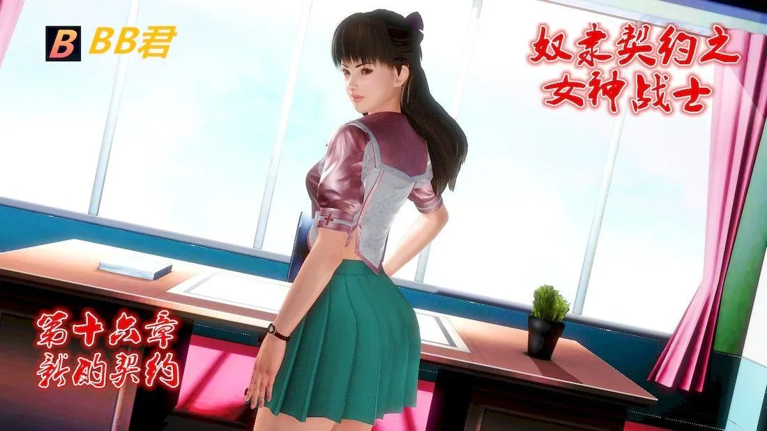 [3D]奴隶契约之女神战士 - 16-新的契约 - page 3