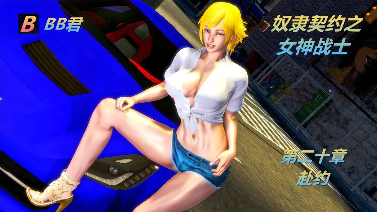 [3D]奴隶契约之女神战士 - 20-赴约 - page 2