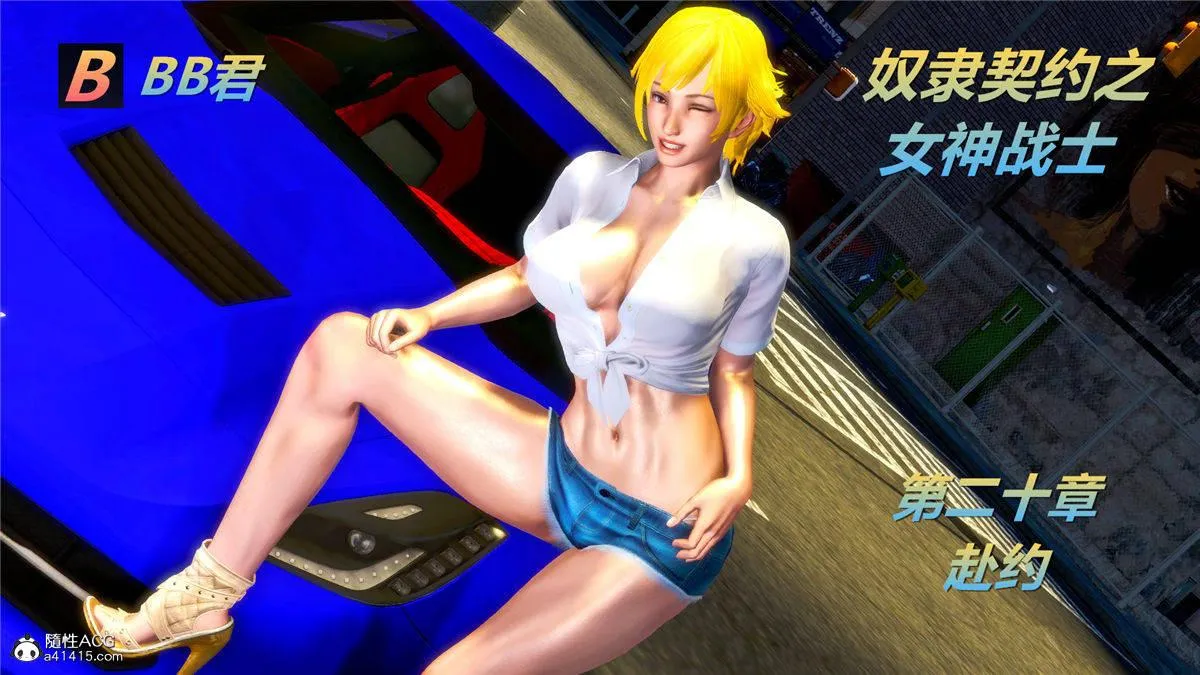 [3D]奴隶契约之女神战士 - 20-赴约 - page 8