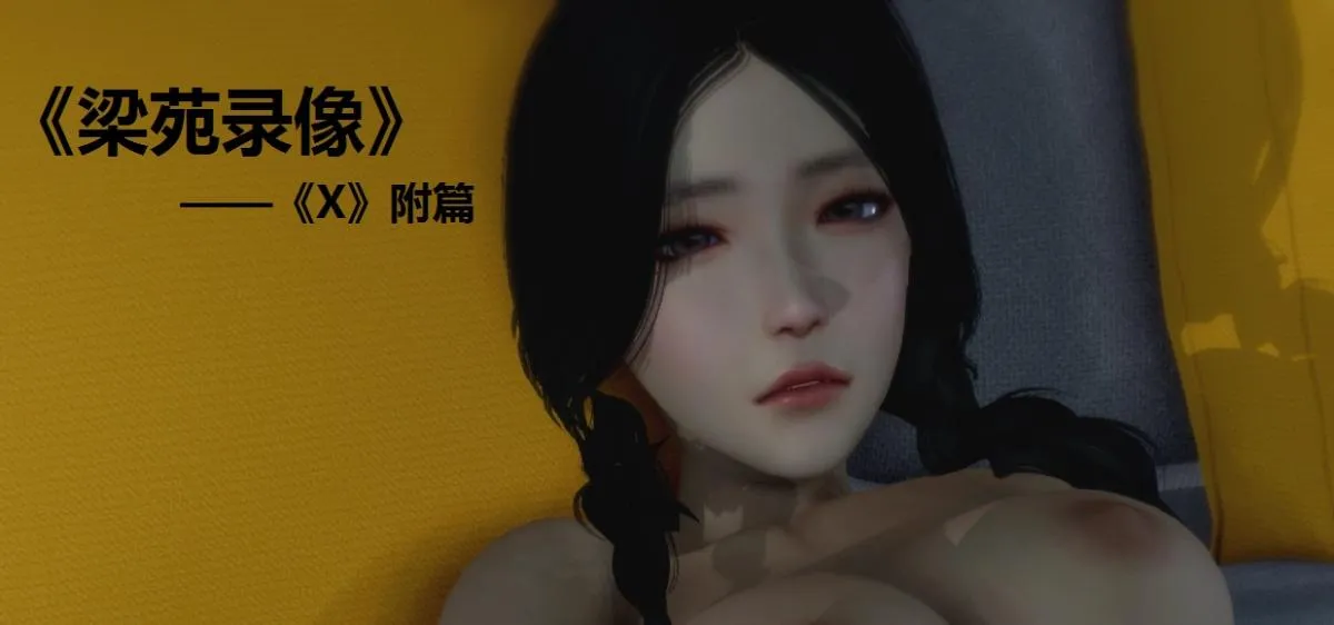 [3D]梁苑录像+小柔篇 - X篇-附录之梁苑录像 - page 1