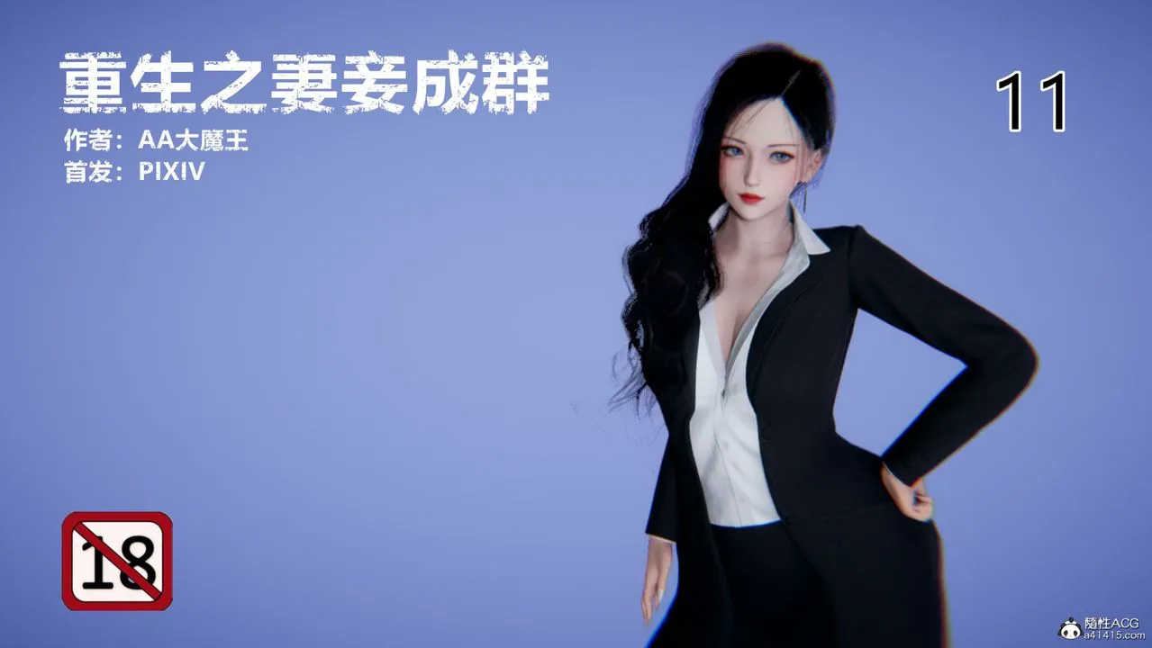 [3D]重生之妻妾成群 - 第11话 - page 1