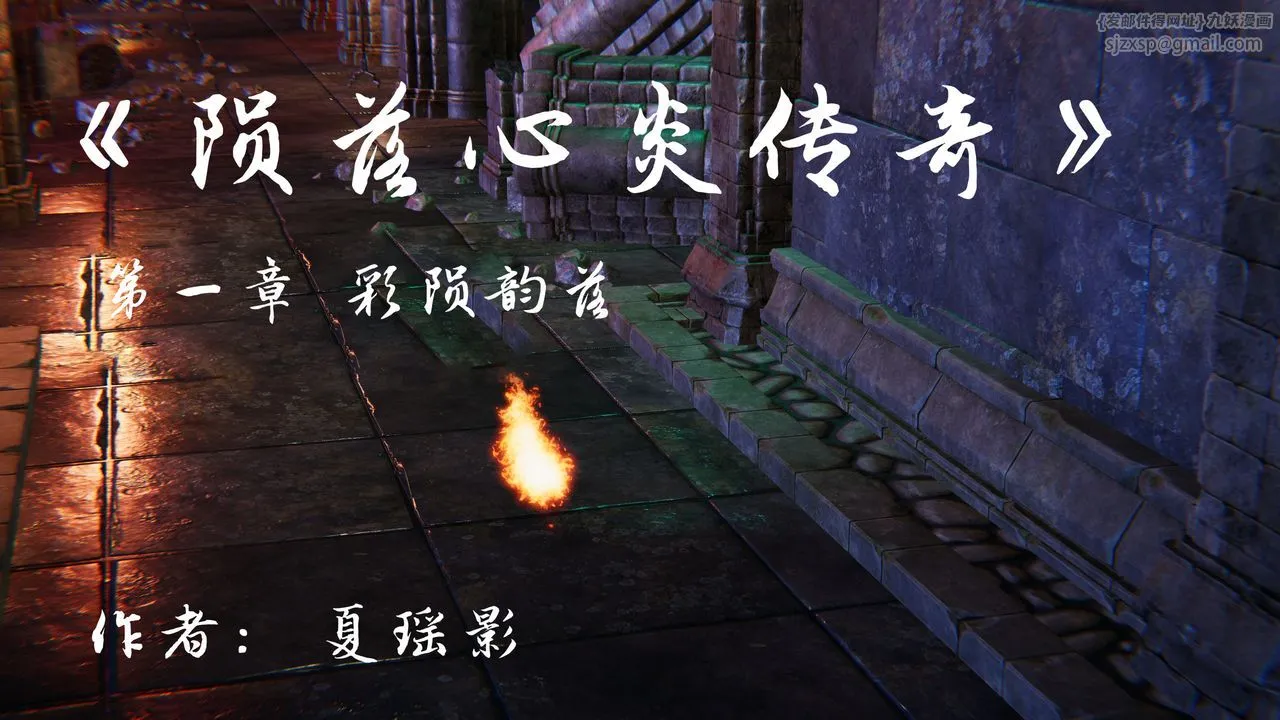 [3D]斗破苍穹-陨落心炎传奇-幻影变真诀-短篇 - 陨落心炎传奇01 - page 1