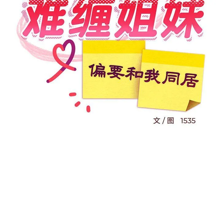 难缠姐妹偏要和我同居 - 第11話 - page 96