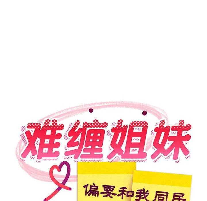 难缠姐妹偏要和我同居 - 第21話 - page 66