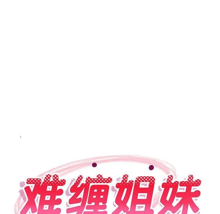难缠姐妹偏要和我同居 - 第40話 - page 7