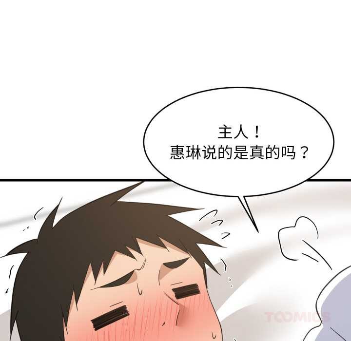难缠姐妹偏要和我同居 - 第65話 - page 93