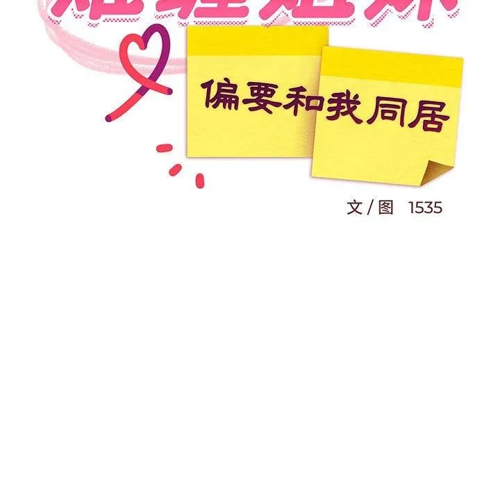难缠姐妹偏要和我同居 - 第28話 - page 67