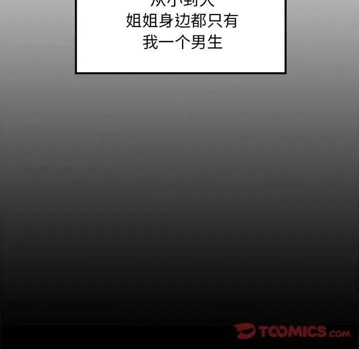 难缠姐妹偏要和我同居 - 第5話 - page 15