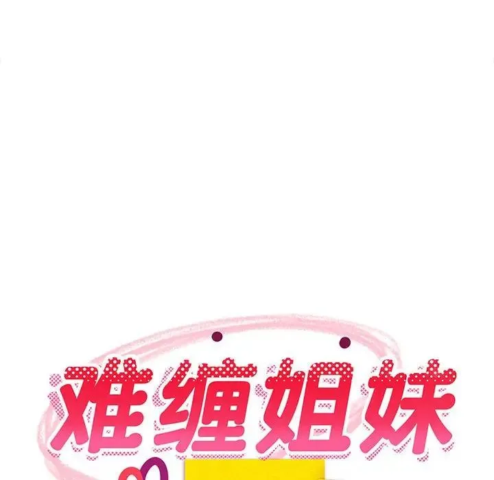 难缠姐妹偏要和我同居 - 第5話 - page 167