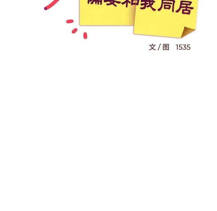 难缠姐妹偏要和我同居 - 第36話 - page 100