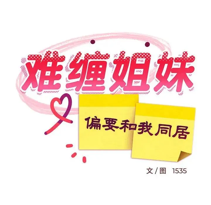 难缠姐妹偏要和我同居 - 第2话 - page 99