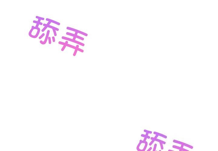 难缠姐妹偏要和我同居 - 第54話 - page 2