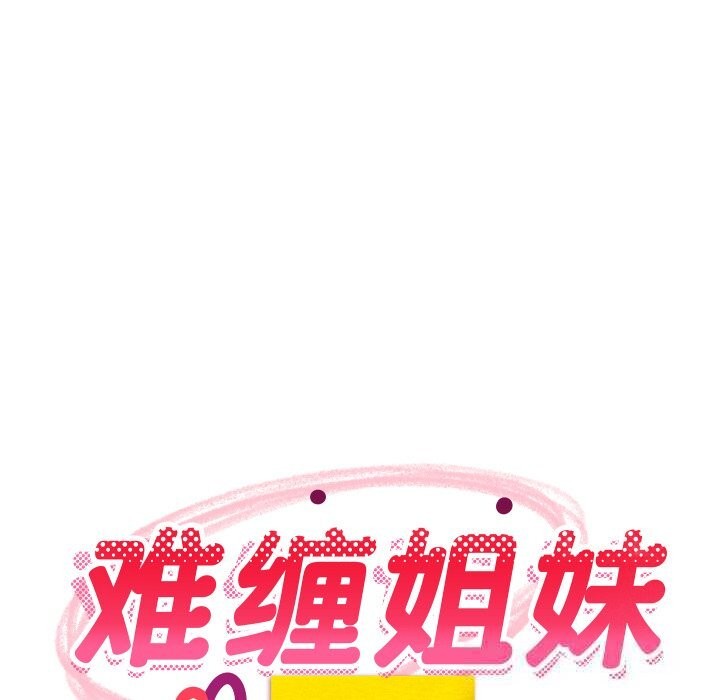 难缠姐妹偏要和我同居 - 第54話 - page 72