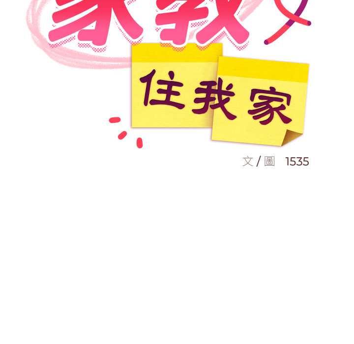 难缠姐妹偏要和我同居 - 第95話 - page 116
