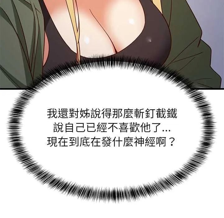 难缠姐妹偏要和我同居 - 第102話 - page 108