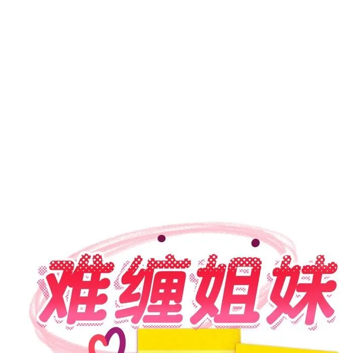 难缠姐妹偏要和我同居 - 第56話 - page 62