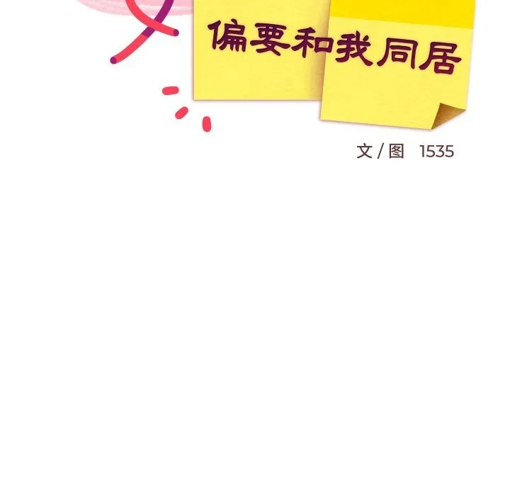 难缠姐妹偏要和我同居 - 第56話 - page 63