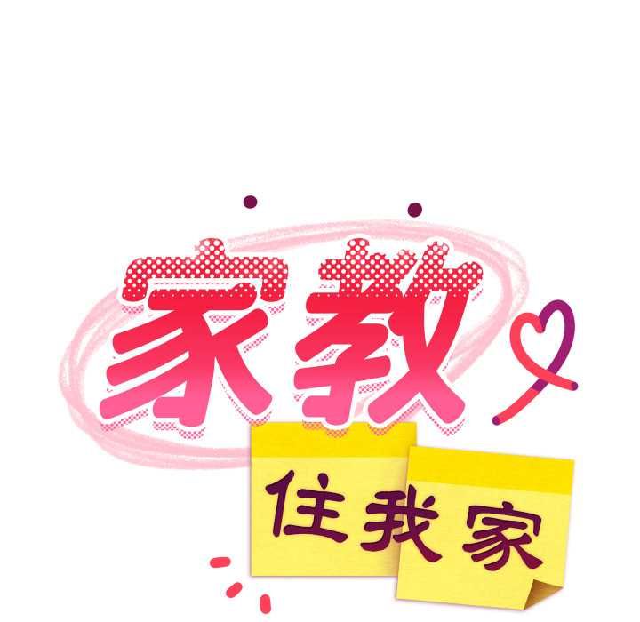难缠姐妹偏要和我同居 - 第91話 - page 88