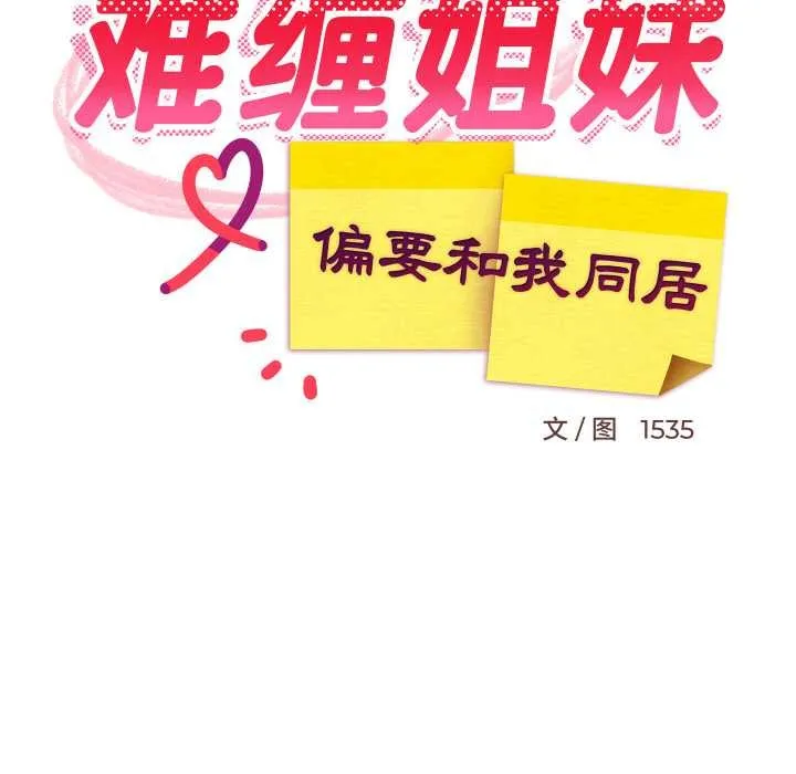 难缠姐妹偏要和我同居 - 第64話 - page 49