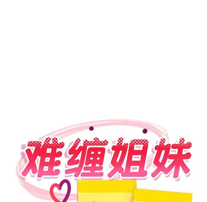 难缠姐妹偏要和我同居 - 第58話 - page 68