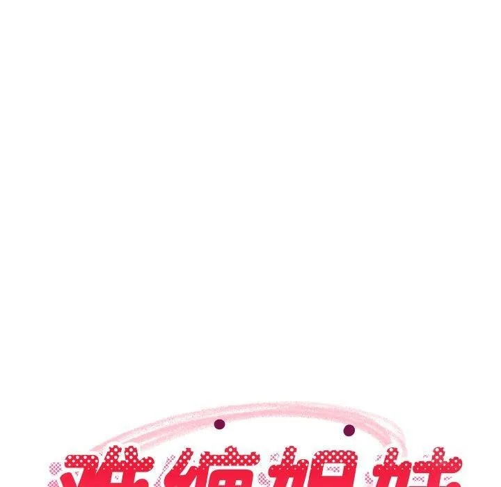 难缠姐妹偏要和我同居 - 第50話 - page 20