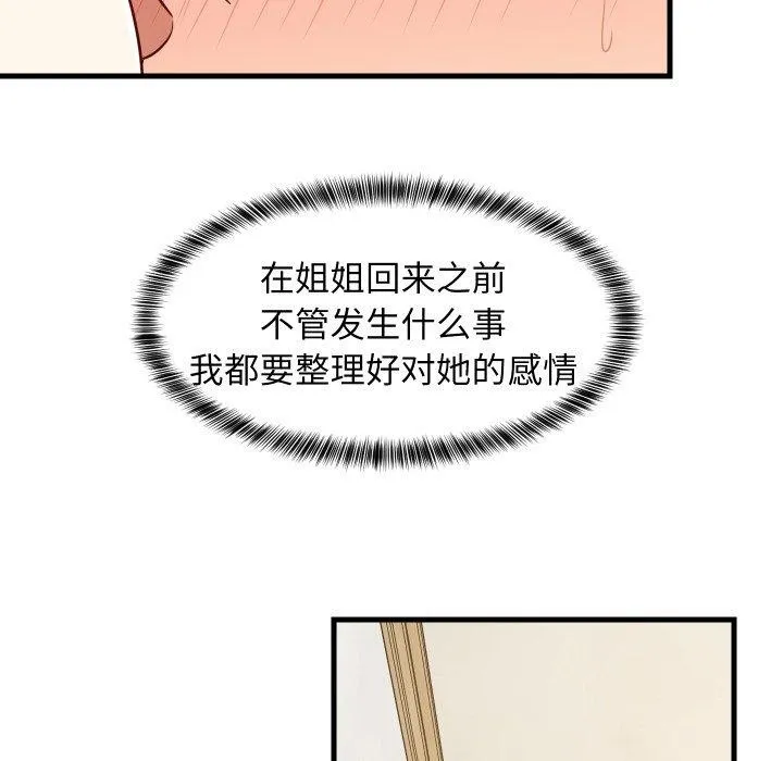 难缠姐妹偏要和我同居 - 第50話 - page 74