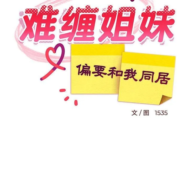 难缠姐妹偏要和我同居 - 第43話 - page 45