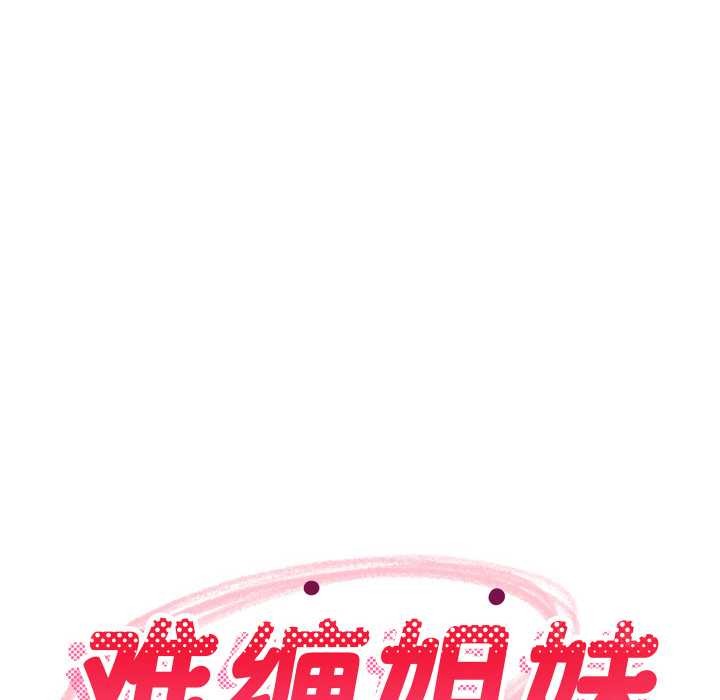 难缠姐妹偏要和我同居 - 第68話 - page 110