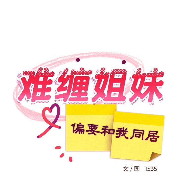 难缠姐妹偏要和我同居 - 第51話 - page 117