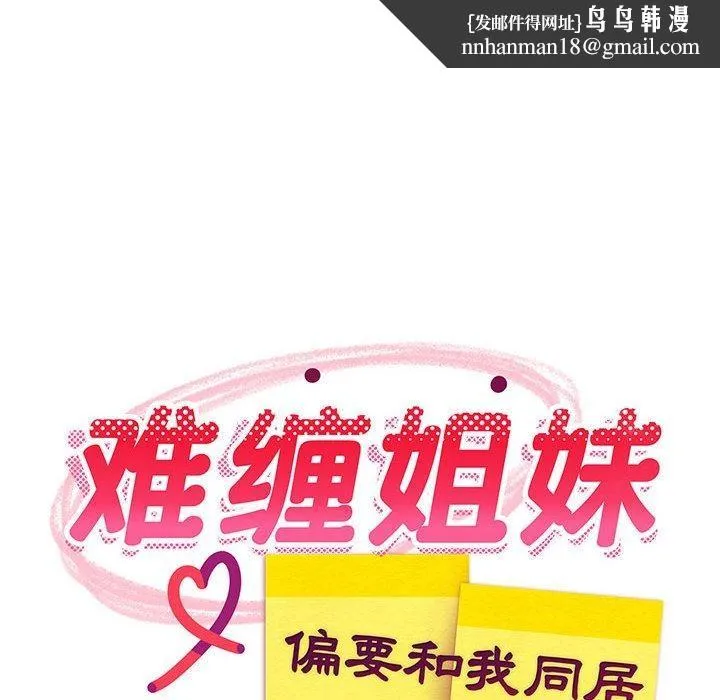 难缠姐妹偏要和我同居 - 第41話 - page 81