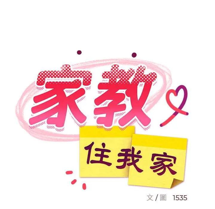 难缠姐妹偏要和我同居 - 第107話 - page 64