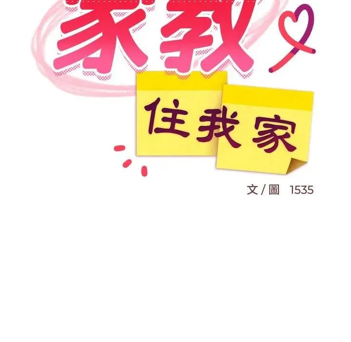难缠姐妹偏要和我同居 - 第86話 - page 102