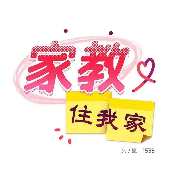 难缠姐妹偏要和我同居 - 第103話 - page 97