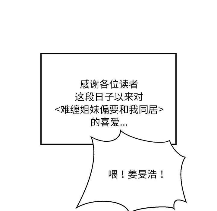 难缠姐妹偏要和我同居 - 第35話 - page 76
