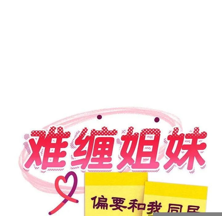 难缠姐妹偏要和我同居 - 第35話 - page 98