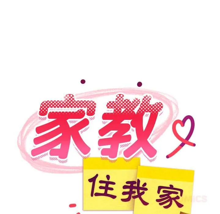 难缠姐妹偏要和我同居 - 第85話 - page 87
