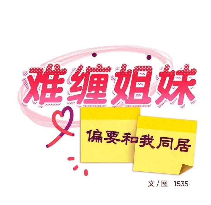 难缠姐妹偏要和我同居 - 第23話 - page 86