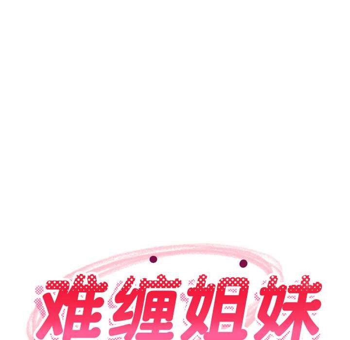 难缠姐妹偏要和我同居 - 第70話 - page 94