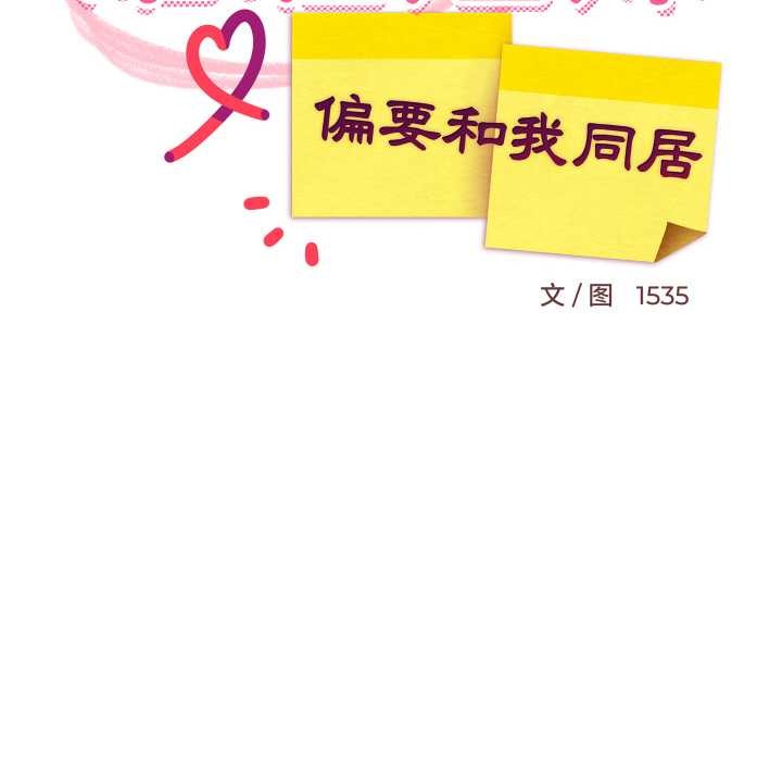 难缠姐妹偏要和我同居 - 第70話 - page 95