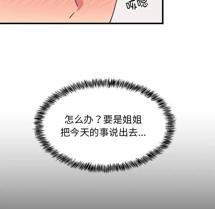 难缠姐妹偏要和我同居 - 第3话 - page 23